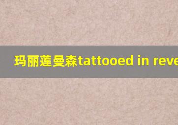 玛丽莲曼森tattooed in reverse